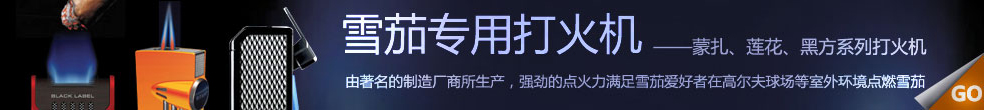 雪茄专用打火机