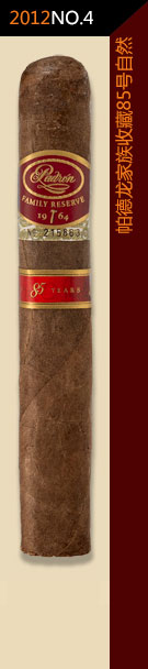2012全球雪茄排名第4位-帕德龙家族收藏85号自然