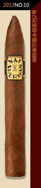 2012全球雪茄排名第10位-纳特谢尔曼永恒系列 2号