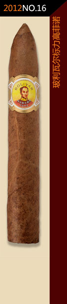 2012全球雪茄排名第16位-玻利瓦尔标力高菲诺