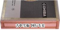 Cohiba VIP 礼品包装