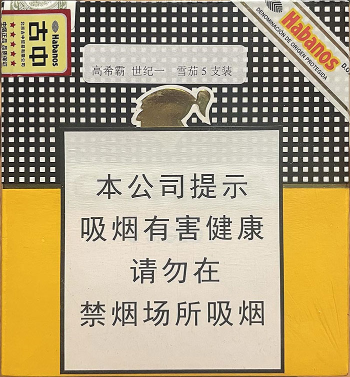 高希霸 世纪一 |Cohiba Siglo I