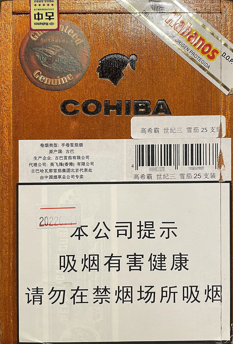 高希霸 世纪三 英文全称：Cohiba Siglo III