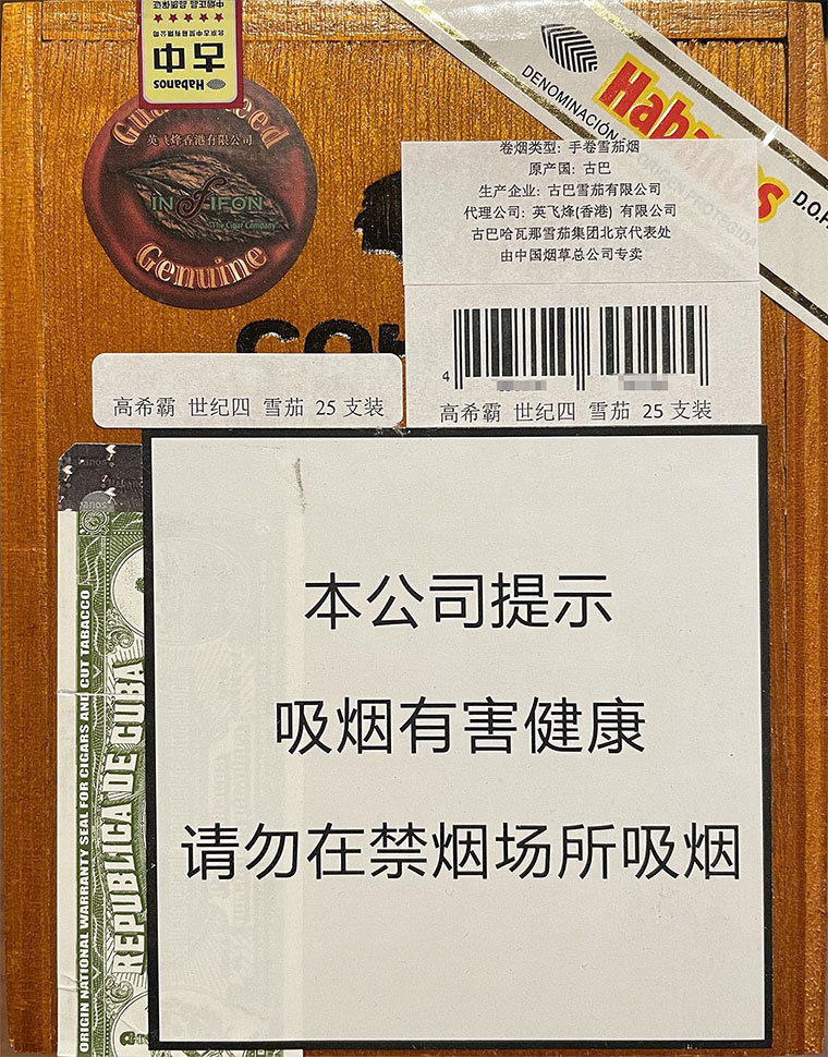 高希霸 世纪四 英文全称：Cohiba Siglo IV