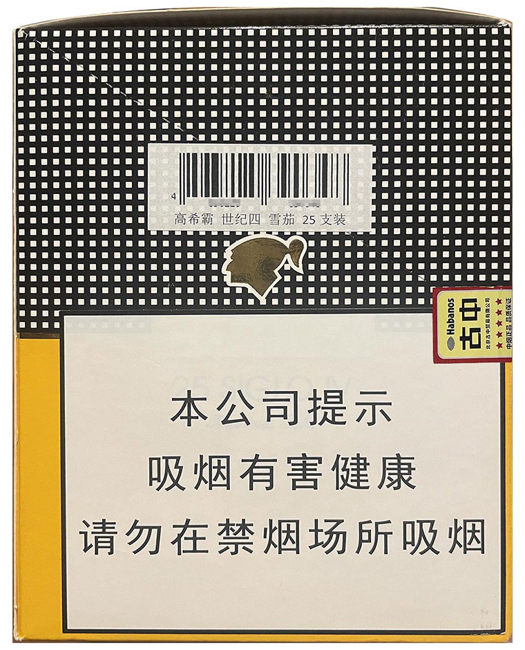 高希霸 世纪四 英文全称：Cohiba Siglo IV