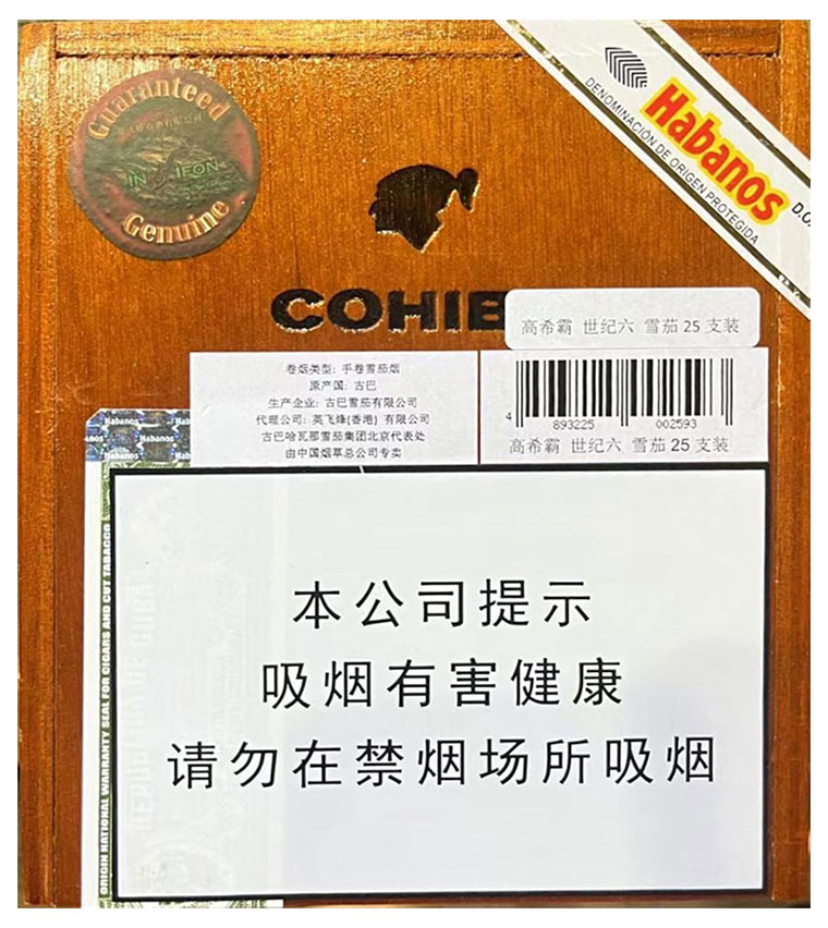 高希霸 世纪六 英文全称：Cohiba Siglo VI